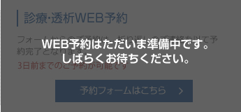 WEB予約はただいま準備中です。