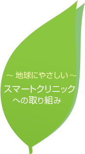 地球にやさしい　スマートクリニックへの取り組み