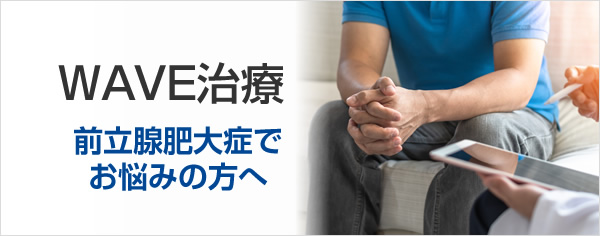 WAVE治療 前立腺肥大症でお悩みの方へ